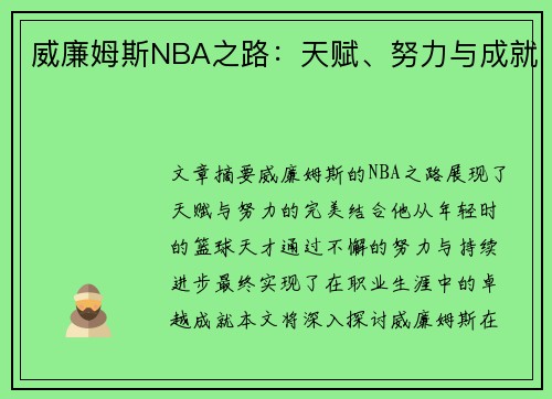 威廉姆斯NBA之路：天赋、努力与成就