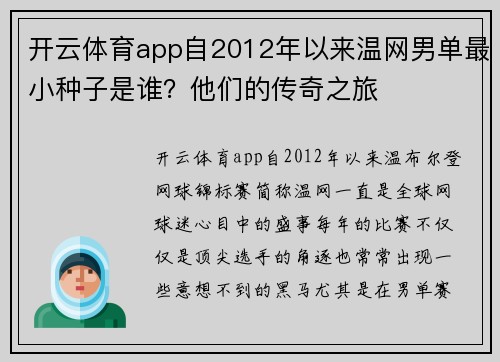 开云体育app自2012年以来温网男单最小种子是谁？他们的传奇之旅