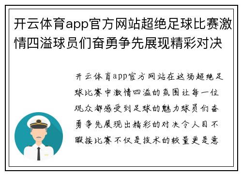 开云体育app官方网站超绝足球比赛激情四溢球员们奋勇争先展现精彩对决