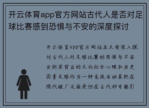 开云体育app官方网站古代人是否对足球比赛感到恐惧与不安的深度探讨