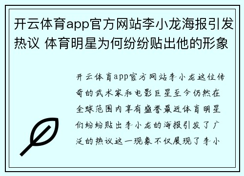 开云体育app官方网站李小龙海报引发热议 体育明星为何纷纷贴出他的形象