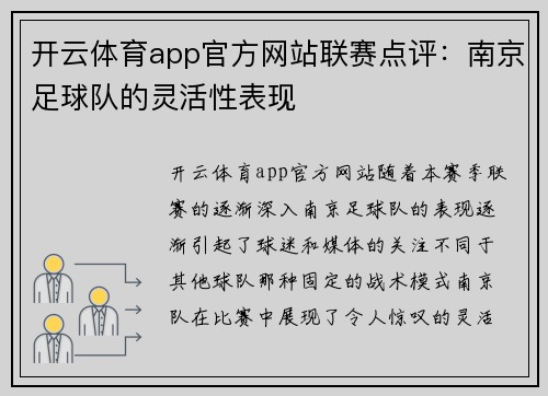 开云体育app官方网站联赛点评：南京足球队的灵活性表现