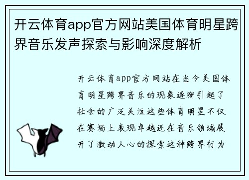 开云体育app官方网站美国体育明星跨界音乐发声探索与影响深度解析