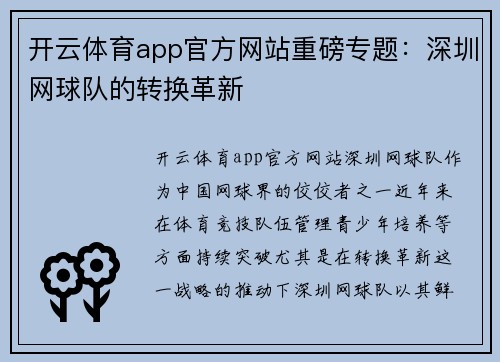 开云体育app官方网站重磅专题：深圳网球队的转换革新