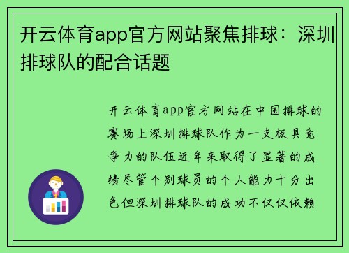 开云体育app官方网站聚焦排球：深圳排球队的配合话题