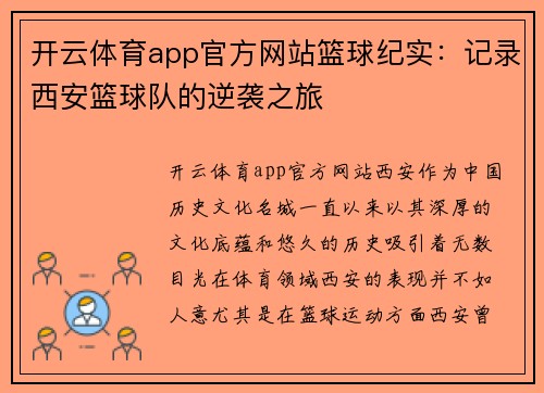 开云体育app官方网站篮球纪实：记录西安篮球队的逆袭之旅