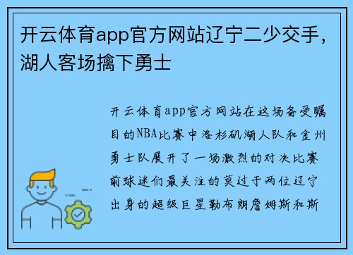 开云体育app官方网站辽宁二少交手，湖人客场擒下勇士