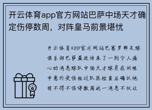 开云体育app官方网站巴萨中场天才确定伤停数周，对阵皇马前景堪忧