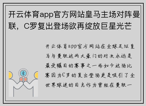 开云体育app官方网站皇马主场对阵曼联，C罗复出登场欲再绽放巨星光芒