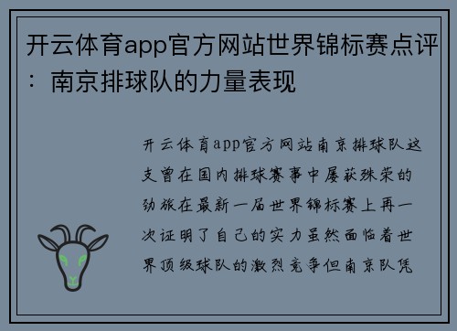 开云体育app官方网站世界锦标赛点评：南京排球队的力量表现