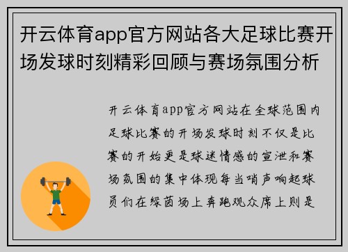 开云体育app官方网站各大足球比赛开场发球时刻精彩回顾与赛场氛围分析