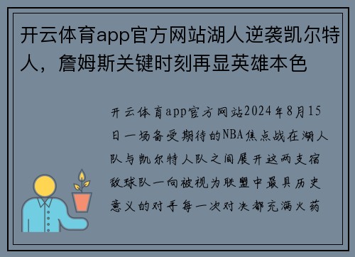 开云体育app官方网站湖人逆袭凯尔特人，詹姆斯关键时刻再显英雄本色