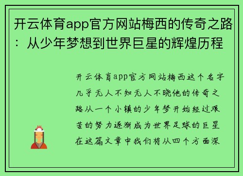 开云体育app官方网站梅西的传奇之路：从少年梦想到世界巨星的辉煌历程