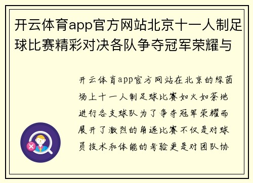 开云体育app官方网站北京十一人制足球比赛精彩对决各队争夺冠军荣耀与梦想
