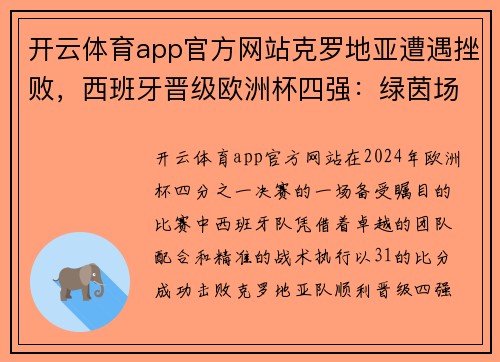 开云体育app官方网站克罗地亚遭遇挫败，西班牙晋级欧洲杯四强：绿茵场上的逆转与荣耀