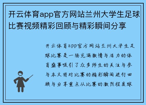 开云体育app官方网站兰州大学生足球比赛视频精彩回顾与精彩瞬间分享
