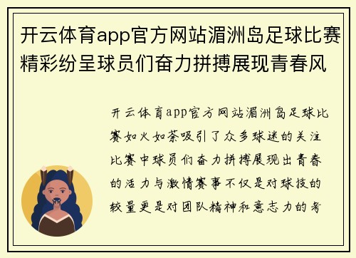 开云体育app官方网站湄洲岛足球比赛精彩纷呈球员们奋力拼搏展现青春风采