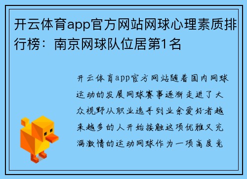 开云体育app官方网站网球心理素质排行榜：南京网球队位居第1名