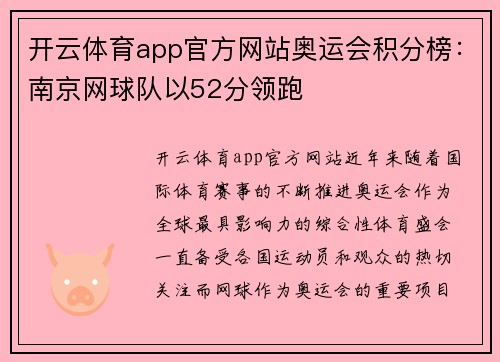 开云体育app官方网站奥运会积分榜：南京网球队以52分领跑