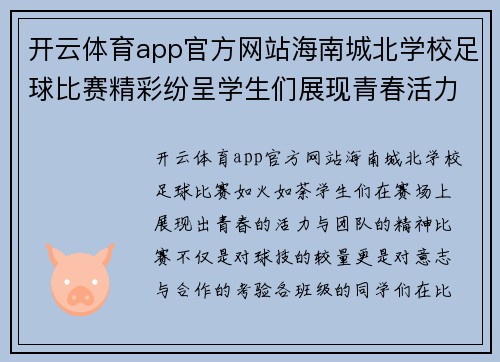开云体育app官方网站海南城北学校足球比赛精彩纷呈学生们展现青春活力与团队精神