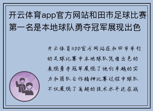 开云体育app官方网站和田市足球比赛第一名是本地球队勇夺冠军展现出色实力