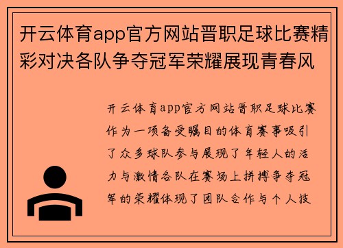 开云体育app官方网站晋职足球比赛精彩对决各队争夺冠军荣耀展现青春风采