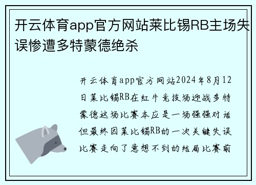 开云体育app官方网站莱比锡RB主场失误惨遭多特蒙德绝杀