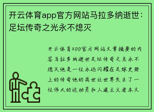 开云体育app官方网站马拉多纳逝世：足坛传奇之光永不熄灭