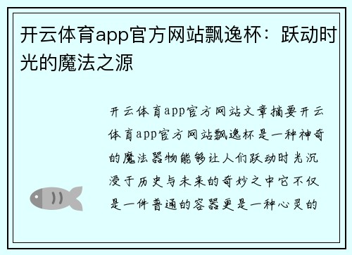 开云体育app官方网站飘逸杯：跃动时光的魔法之源