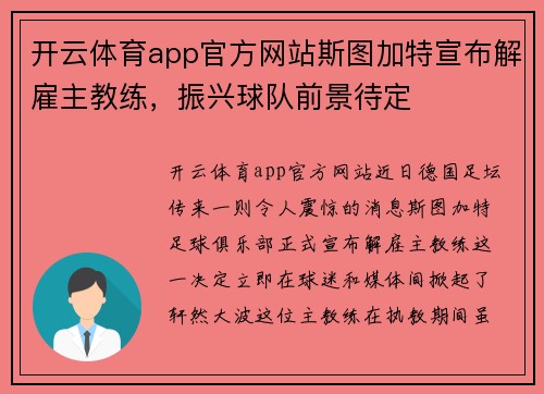 开云体育app官方网站斯图加特宣布解雇主教练，振兴球队前景待定