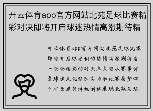 开云体育app官方网站北苑足球比赛精彩对决即将开启球迷热情高涨期待精彩瞬间