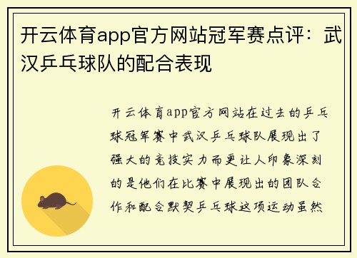 开云体育app官方网站冠军赛点评：武汉乒乓球队的配合表现