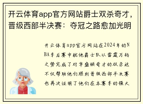 开云体育app官方网站爵士双杀奇才，晋级西部半决赛：夺冠之路愈加光明