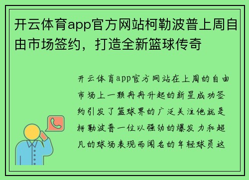 开云体育app官方网站柯勒波普上周自由市场签约，打造全新篮球传奇