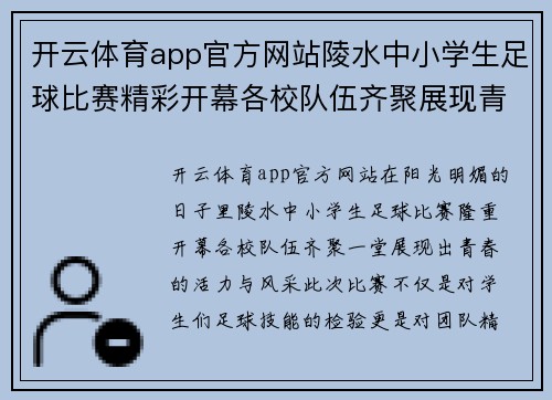 开云体育app官方网站陵水中小学生足球比赛精彩开幕各校队伍齐聚展现青春风采
