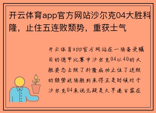 开云体育app官方网站沙尔克04大胜科隆，止住五连败颓势，重获士气
