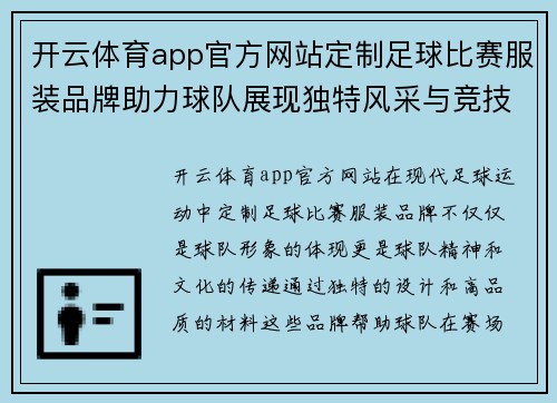 开云体育app官方网站定制足球比赛服装品牌助力球队展现独特风采与竞技精神