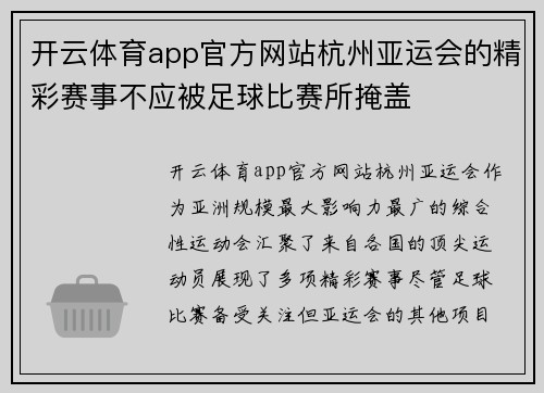 开云体育app官方网站杭州亚运会的精彩赛事不应被足球比赛所掩盖