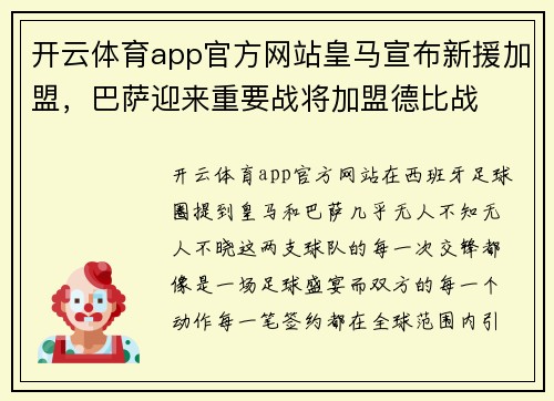 开云体育app官方网站皇马宣布新援加盟，巴萨迎来重要战将加盟德比战