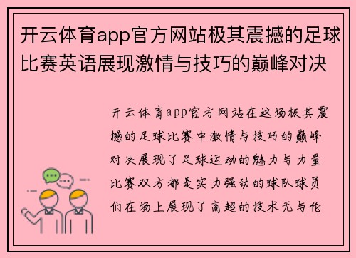 开云体育app官方网站极其震撼的足球比赛英语展现激情与技巧的巅峰对决