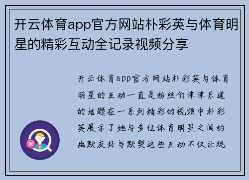 开云体育app官方网站朴彩英与体育明星的精彩互动全记录视频分享