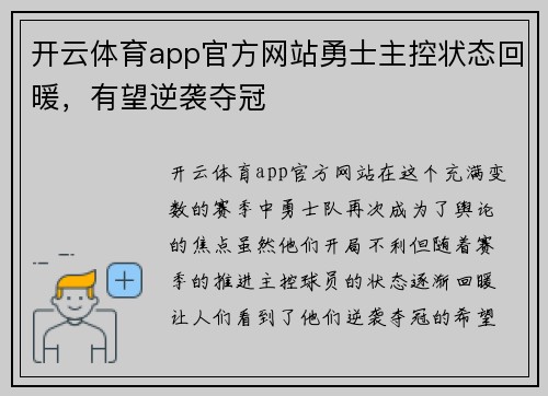开云体育app官方网站勇士主控状态回暖，有望逆袭夺冠
