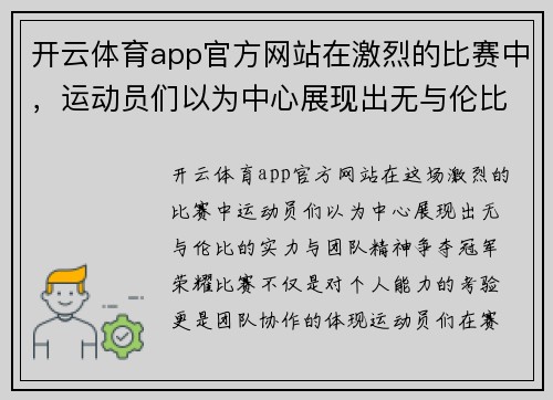 开云体育app官方网站在激烈的比赛中，运动员们以为中心展现出无与伦比的实力与团队精神，争夺冠军荣耀