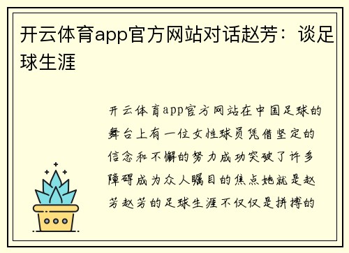 开云体育app官方网站对话赵芳：谈足球生涯