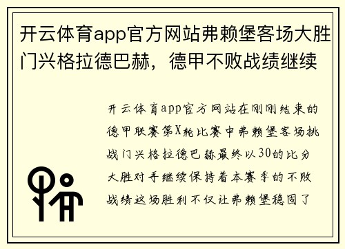 开云体育app官方网站弗赖堡客场大胜门兴格拉德巴赫，德甲不败战绩继续领跑