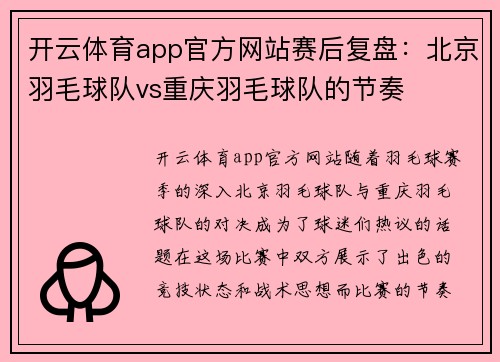 开云体育app官方网站赛后复盘：北京羽毛球队vs重庆羽毛球队的节奏