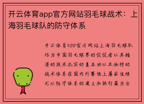 开云体育app官方网站羽毛球战术：上海羽毛球队的防守体系