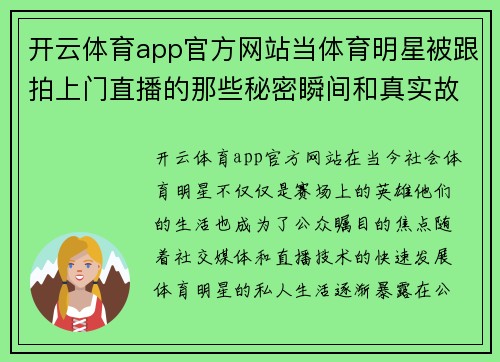 开云体育app官方网站当体育明星被跟拍上门直播的那些秘密瞬间和真实故事