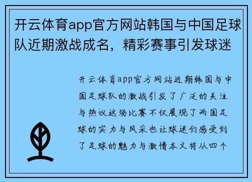 开云体育app官方网站韩国与中国足球队近期激战成名，精彩赛事引发球迷热议