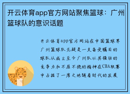 开云体育app官方网站聚焦篮球：广州篮球队的意识话题